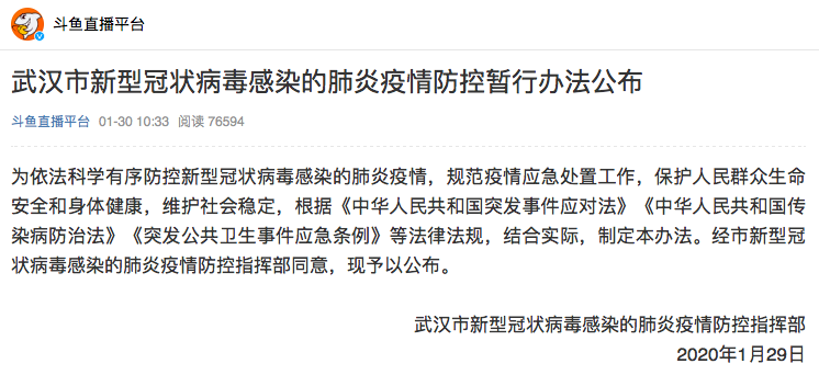 武汉疫情最早防控规定及其长远影响探究