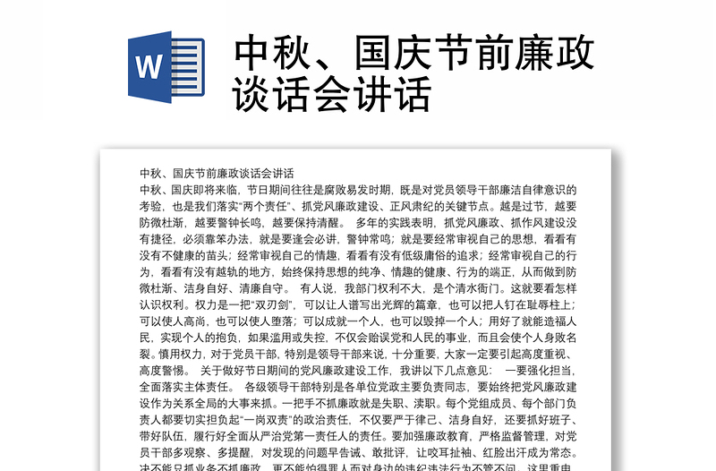 共筑廉洁防线，迎接团圆佳节——国庆中秋廉洁谈话稿